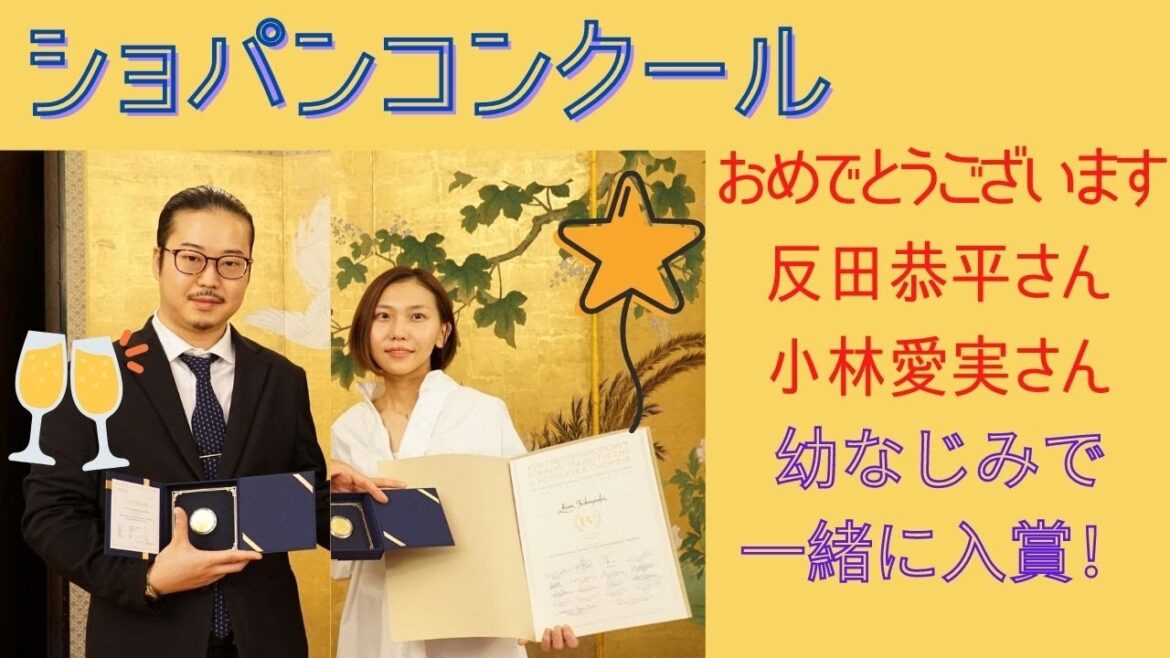 ショパンコンクール　幼なじみで一緒に入賞！　反田恭平さん 小林愛実さん おめでとうございます！反田さんのインタビュー内容や教授たちのコメント、お二人の経歴　October 24, 2021vol.50